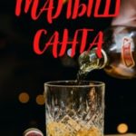 Малыш Санта
