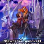 Межгалактическая Академия Псиона. Любовь крылатого