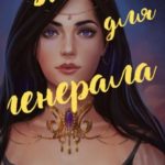 Жена для генерала