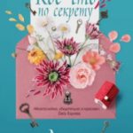 Кое-что по секрету