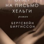 Ответ на письмо Хельги