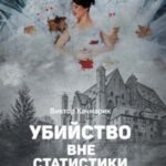 Убийство вне статистики