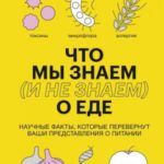 Что мы знаем (и не знаем) о еде