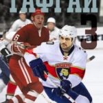 Тафгай 3
