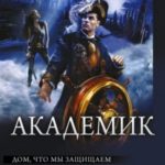 Академик: Дом, что мы защищаем. Академик. Глубина