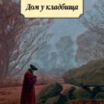 Дом у кладбища