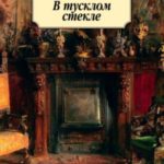 В тусклом стекле