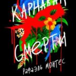Карнавал смерти