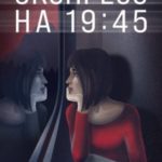 Экспресс на 19:45