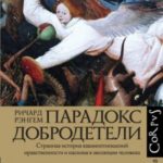 Парадокс добродетели