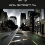 Оковы завтрашнего сна