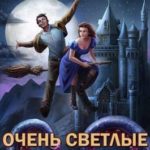 Очень светлые неприятности