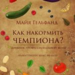 Как накормить чемпиона? Дневник профессиональной жены