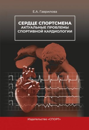 Сердце спортсмена. Актуальные проблемы спортивной кардиологии читать онлайн