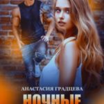 Ночные игры