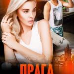 Прага. Инструкция по соблазнению