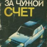 За чужой счет