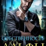 Собственность Альфы