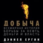 Добыча: Всемирная история борьбы за нефть, деньги и власть