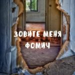 Зовите меня Фомич