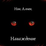 Наваждение