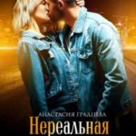 Нереальная. Моя