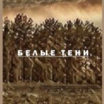 Белые тени