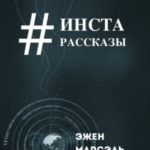 Инста-рассказы