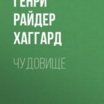 Чудовище