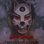 Токийский маньяк