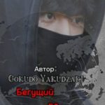 Бегущий по лезвию