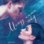 Между нами лёд. Книга первая