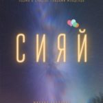 Сияй. Поэма о счастье глазами младенца