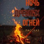 Ночь древних огней
