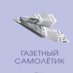 Газетный самолётик