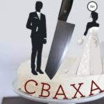 Лучшая на свете сваха