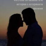 Бабушки на выданье, или История о потерянном времени
