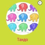 Тандо