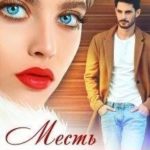 Месть под острым соусом