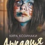 Аркадия