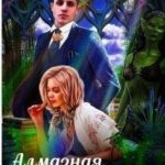 Алмазная принцесса