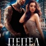 Пепел его любви