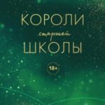Короли старшей школы