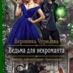 Ведьма для некроманта