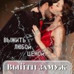 Выйти замуж за бандита. Выжить любой ценой