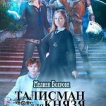 Талисман для князя. Глава рода