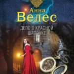 Дело о Красной Шапочке