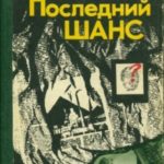 Последний шанс