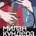Невыносимая легкость бытия. Вальс на прощание. Бессмертие