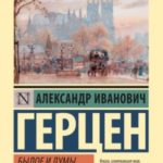 Былое и думы. Эмиграция